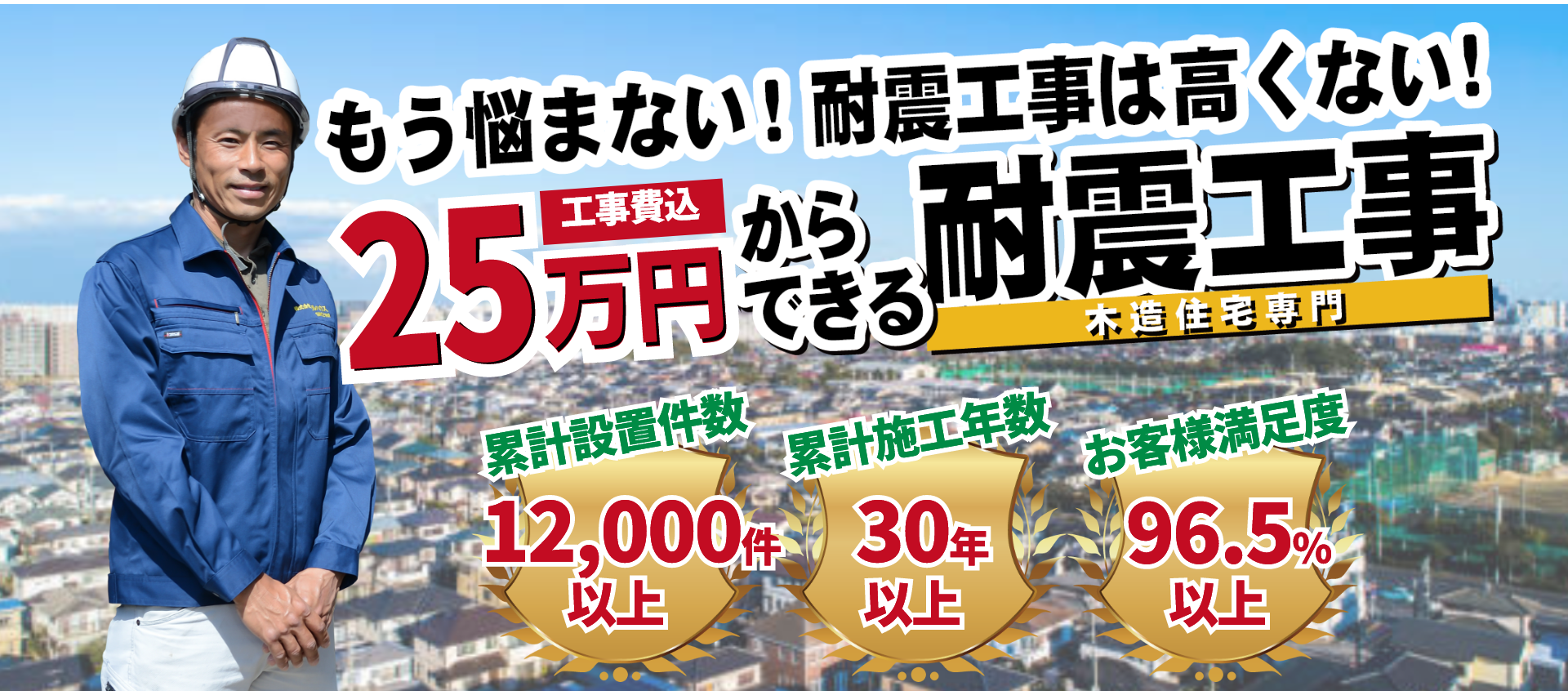 地震から家族を守る!!25万円からできる耐震工事