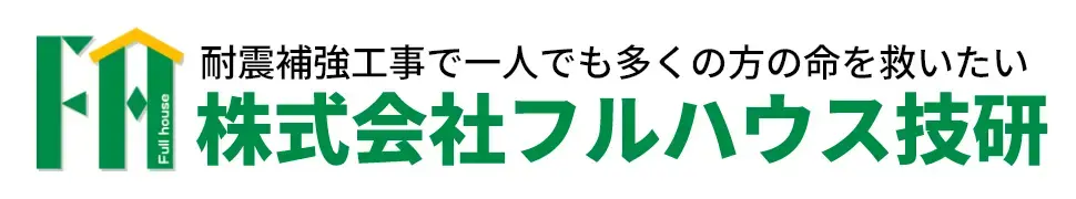 必要最低限の耐震工事　フルハウス技研